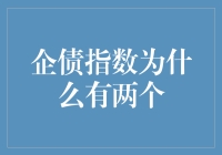 企债指数为何有两个？背后有何玄机？