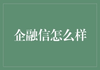 企融信到底是个啥？别傻眼，跟我一起揭秘！