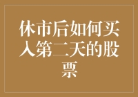 股市明天开张，今天你就想买？别急，先听听老司机的建议！