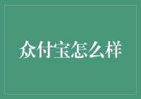 众付宝：金融科技的革新者还是安全隐患的制造者？