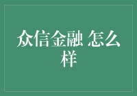 众信金融：创新金融科技引领投资新趋势