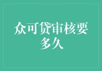 众可贷审核流程深度解析：用户体验与时间分析