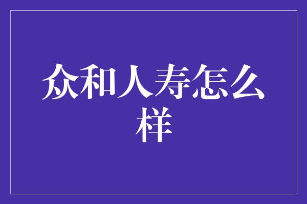 众和人寿怎么样