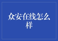 哦？众安在线？它到底是个啥玩意儿？