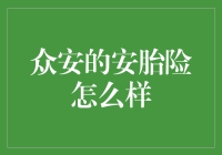 众安的安胎险：让准妈咪安心到飞起