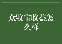 众牧宝收益怎么样？比股市还闷吗？