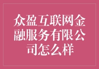 众盈互联网金融服务有限公司：一场理财狂欢派对，还是网贷陷阱？