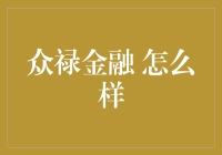 众禄金融：是韭菜收割机还是理财新宠？