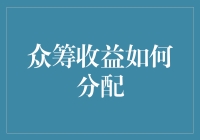 众筹收益分配：如何让我们变成他们