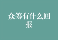 众筹回报：那些令人意想不到的回馈，都是怎样想出来的？