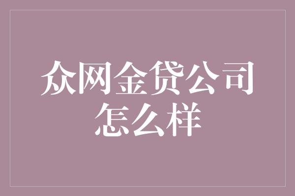 众网金贷公司怎么样