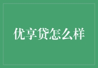 优享贷的潜力与挑战：探索消费金融的新天地