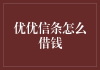 优优信条：借贷新方式与金融信条的碰撞