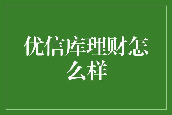 优信库理财怎么样