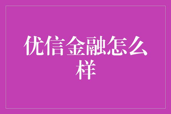 优信金融怎么样