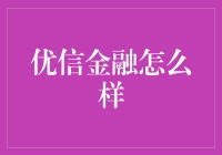 优信金融：二手车交易领域的创新金融解决方案