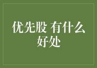 优先股的优势解析：投资者的稳健之选