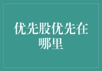 优先股优先的地方：企业在资本市场的灵活策略