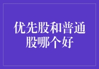 优先股与普通股：深度解析投资价值与风险