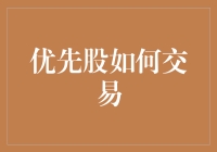 优先股如何交易：一场带帽的股票舞会