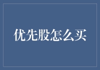 从零开始，玩转优先股——教你如何像个精明的小鸟一样抓住优先股