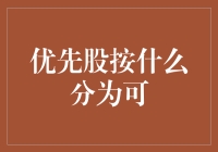 优先股按类别分类：探究可转换优先股与不可转换优先股的区别