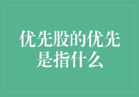 优先股的优先权：解读股息和清偿权利的优先级