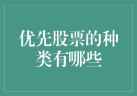 优先股票种类大揭秘：当股东变成股神的几种姿势