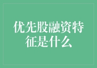 优先股融资特征及其在现代企业中的应用