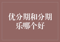 选择分期付款，是优分期还是分期乐？这是一场选美大赛！