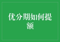 优分期如何提额？揭秘那些不为人知的小技巧