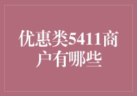 优惠类5411商户大揭秘：带你深度揭秘那些吃货的秘密基地