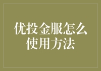 优投金服如何高效利用：打造个人与企业财富管理新纪元