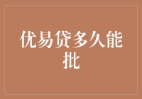 从申请到放款，优易贷到底需要多久？