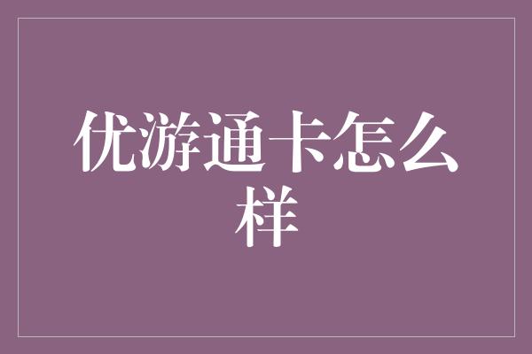 优游通卡怎么样