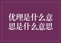 探索优理：从优秀的逻辑到优等生的哲学