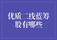 别再追一线蓝筹啦！找找那些潜力无限的二线蓝筹吧！