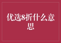 8折优惠？别逗了，那是上个世纪的事啦！