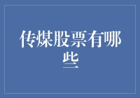 传煤行业股票投资指南：选购优质传煤股票的策略