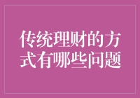 传统理财方式的局限性与挑战：如何促进理财方式的创新与优化