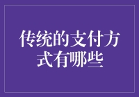 从纸币到信用卡：传统支付方式的演变与特点