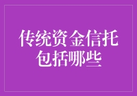 传统资金信托的全方位解析