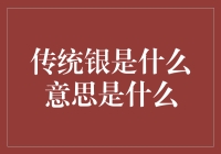 传统银是什么意思？原来古人给银子穿上了汉服