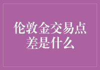 揭秘伦敦金交易的秘密武器：点差究竟是啥？