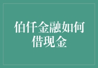 科技赋能：伯仟金融如何借现金