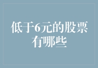 中国股市中低于6元的股票有哪些？——价值洼地与投资机会探析