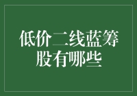 捡漏的机会？揭秘那些被低估的二线蓝筹股！