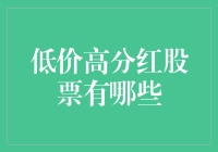 股市新手看过来：如何挖掘低价高分红的金矿？