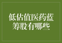 低估值医药蓝筹股的投资机会：稳健与增长的双重选择