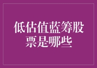 低估值蓝筹股票是哪些？——寻找股市里的宝藏